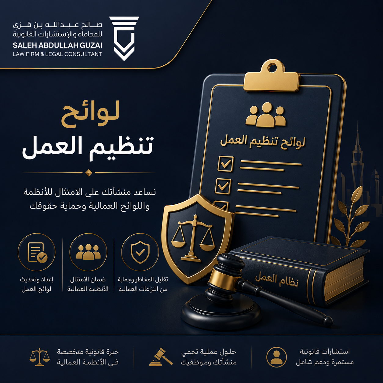 لوائح تنظيم العمل