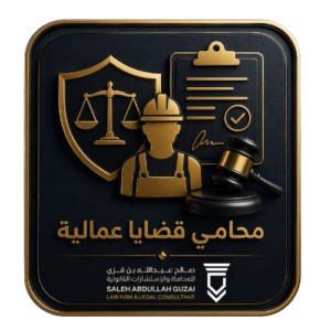 محامي قضايا عمالية