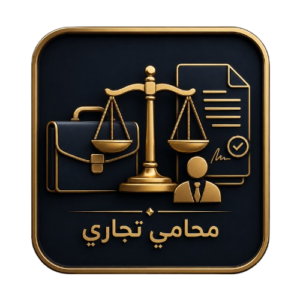 محامي تجاري