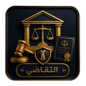 التقاضي