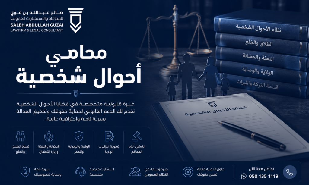 محامي أحوال شخصية في الرياض والسعودية
