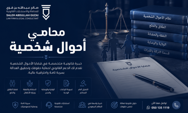 محامي أحوال شخصية في الرياض والسعودية
