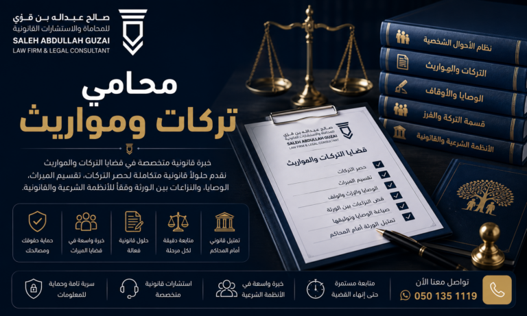 محامي تركات ومواريث