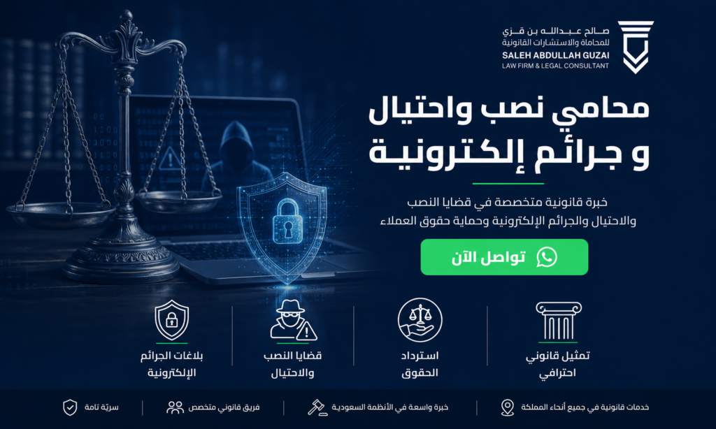 محامي نصب واحتيال وجرائم إلكترونية