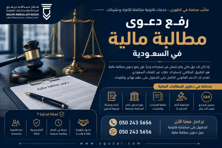 رفع دعوى مطالبة مالية في السعودية