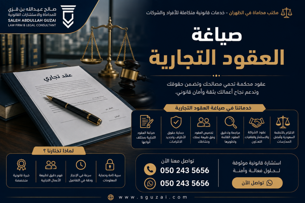 صياغة العقود التجارية
