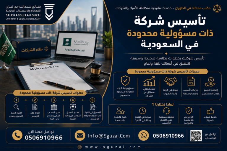 تأسيس شركة ذات مسؤولية محدودة في السعودية