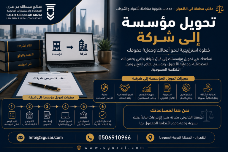 تحويل مؤسسة إلى شركة في السعودية
