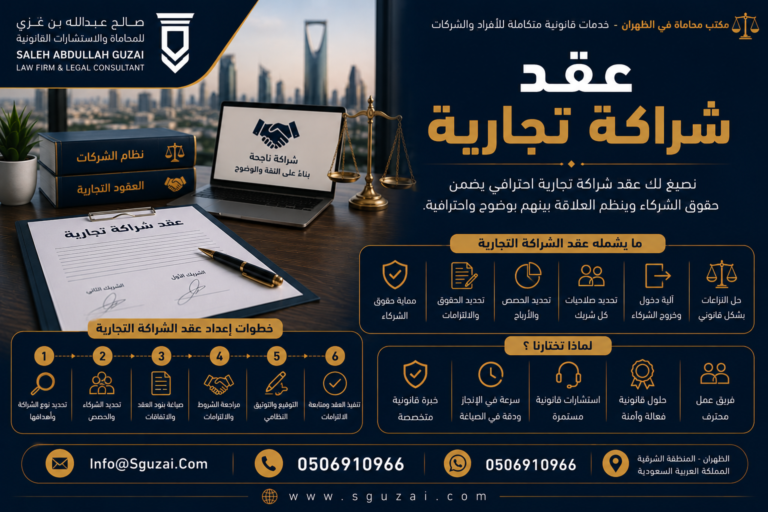عقد شراكة تجارية