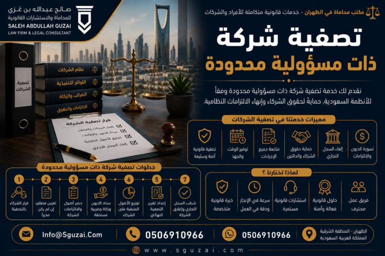 تصفية شركة ذات مسؤولية محدودة