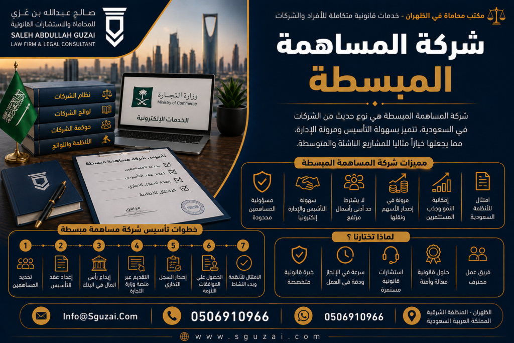 شركة المساهمة المبسطة