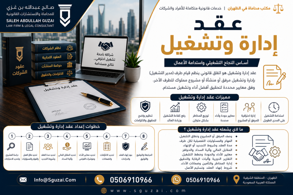 عقد إدارة وتشغيل