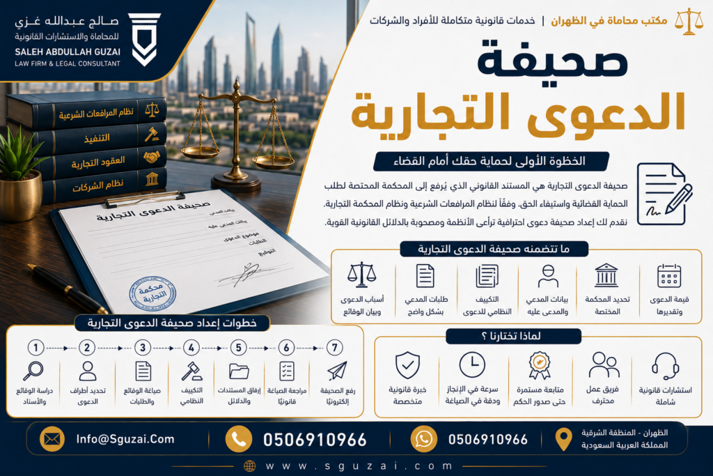 صحيفة الدعوى التجارية