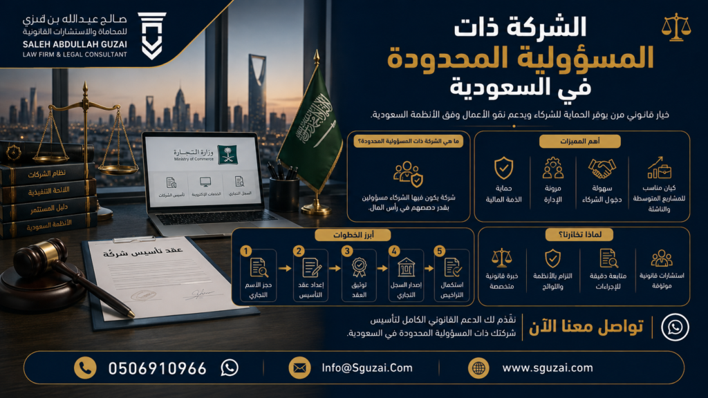 الشركة ذات المسؤولية المحدودة في السعودية