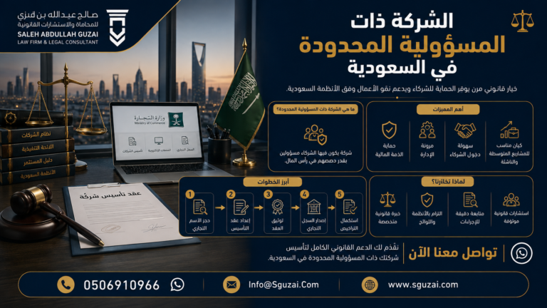 الشركة ذات المسؤولية المحدودة في السعودية
