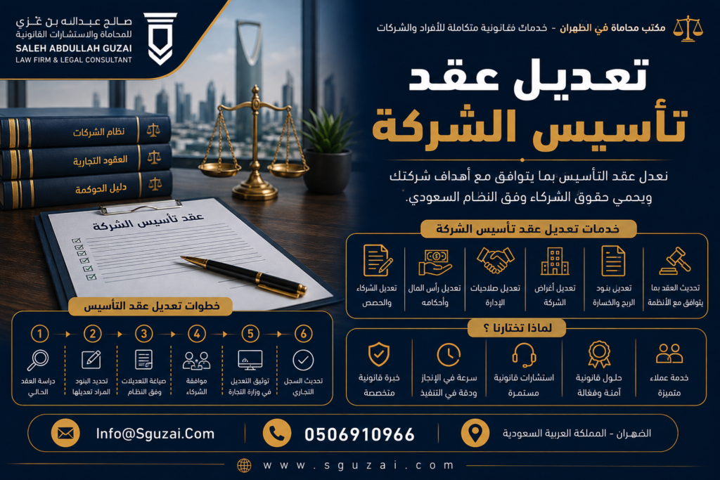 تعديل عقد تأسيس الشركة