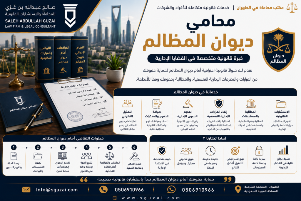 محامي ديوان المظالم