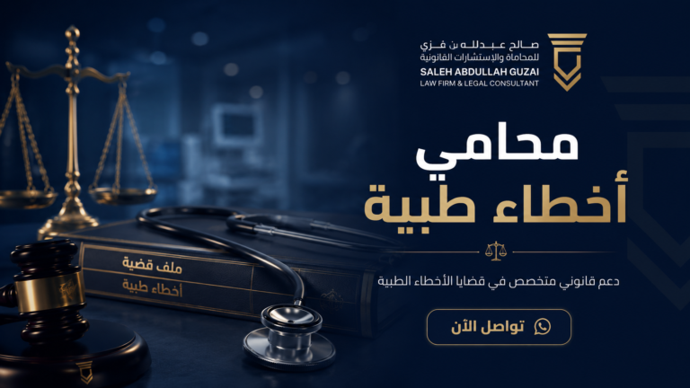 محامي أخطاء طبية في السعودية لحماية حقوق المتضررين