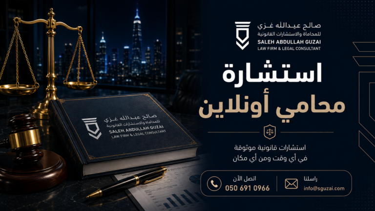 استشارة محامي أونلاين في السعودية: 7 مزايا لدعم قانوني أسرع