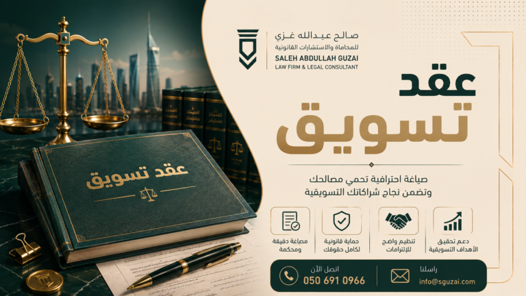 عقد تسويق وأهم البنود لتنظيم الخدمات وحماية حقوق الأطراف