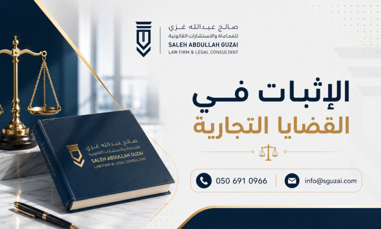 الإثبات في القضايا التجارية ووسائل إثبات الحقوق أمام القضاء التجاري