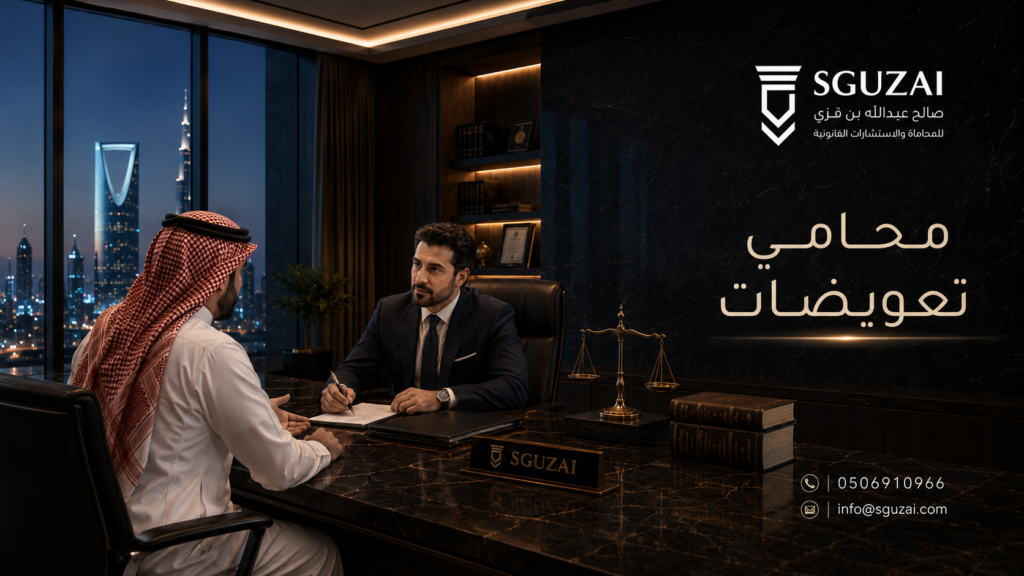 محامي تعويضات في السعودية للمطالبة بالحقوق والتعويض عن الأضرار