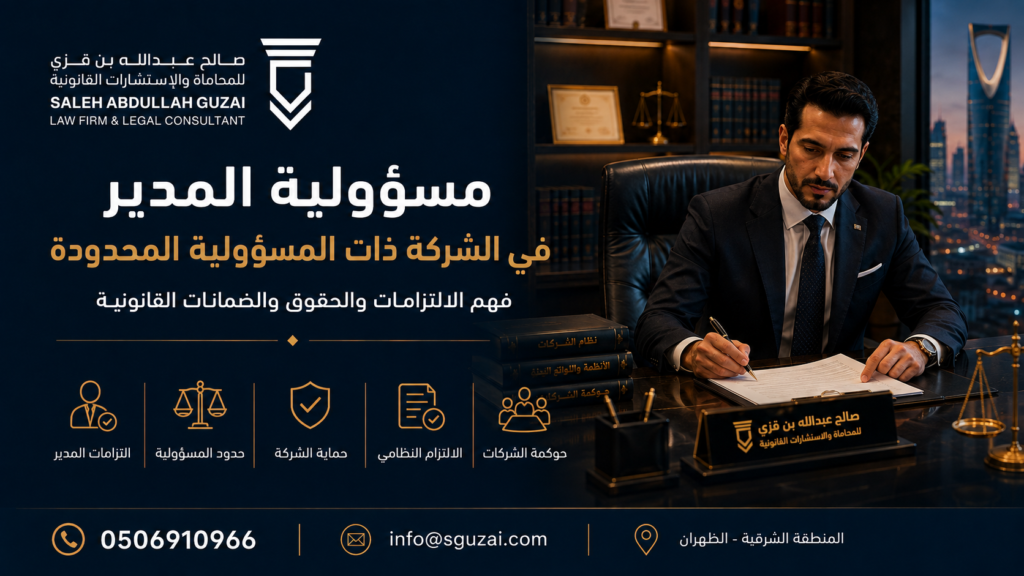 مسؤولية المدير في الشركة ذات المسؤولية المحدودة وفق النظام السعودي