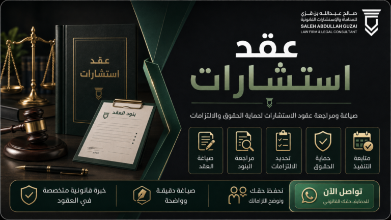 عقد استشارات