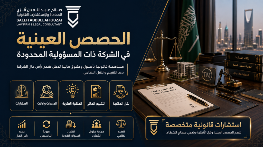 الحصص العينية في الشركة ذات المسؤولية