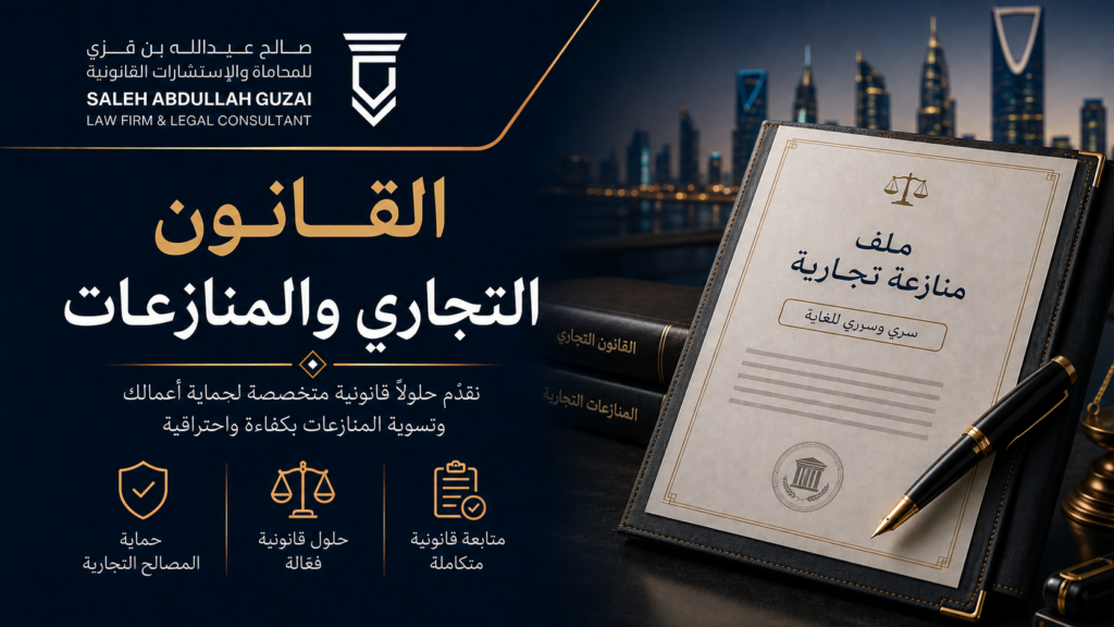 القانون التجاري والمنازعات