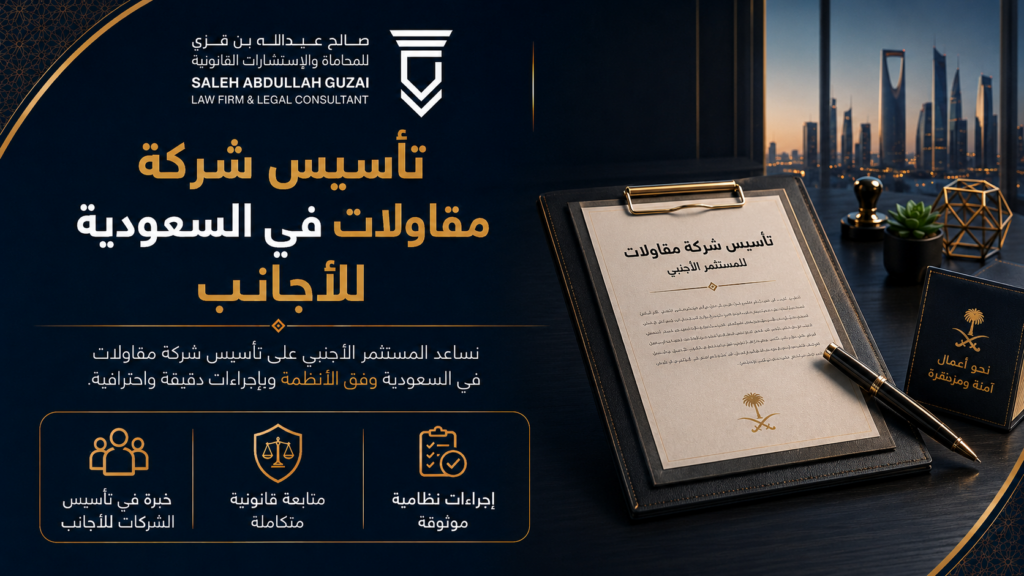 تأسيس شركة مقاولات في السعودية للأجانب