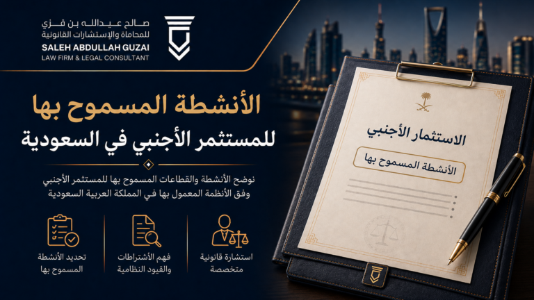 الأنشطة المسموح بها للمستثمر الأجنبي في السعودية