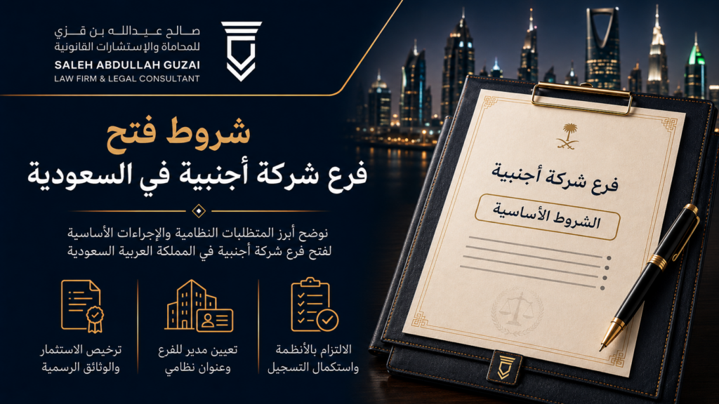 شروط فتح فرع شركة أجنبية في السعودية