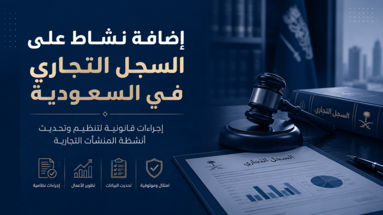 إضافة نشاط على السجل التجاري في السعودية