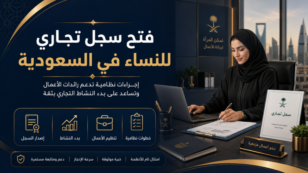 فتح سجل تجاري للنساء في السعودية