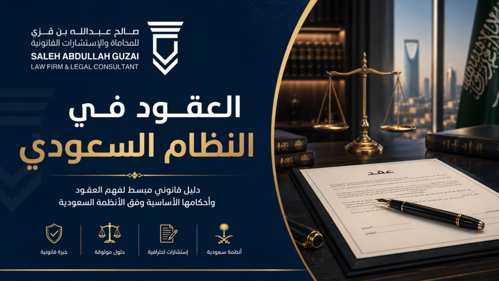 العقود في النظام السعودي