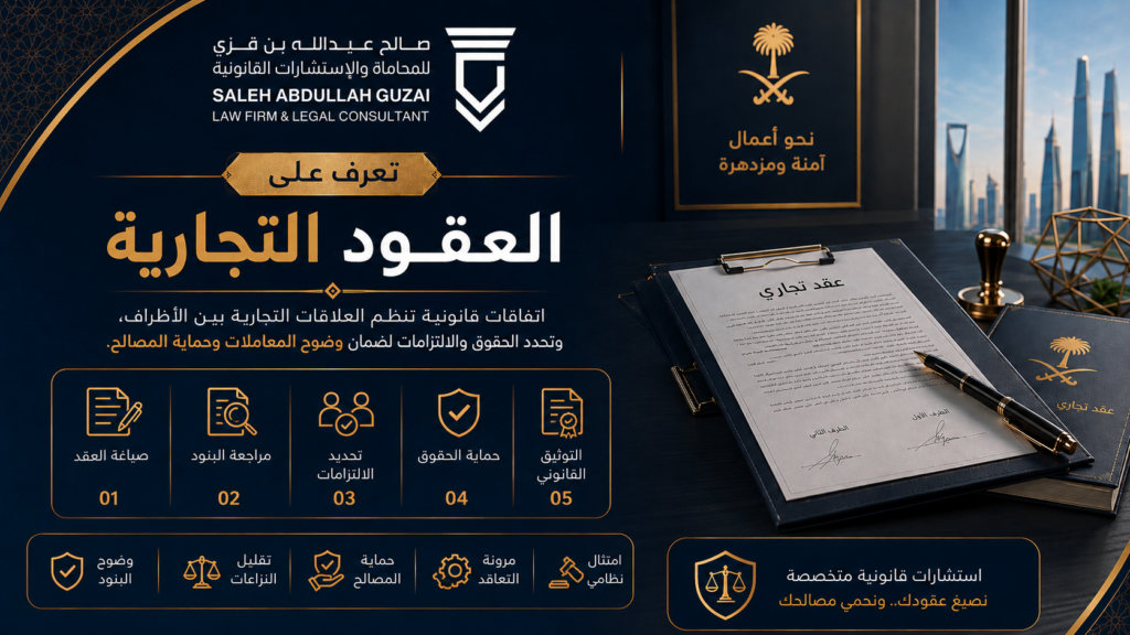 العقود التجارية