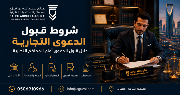 شروط قبول الدعوى التجارية