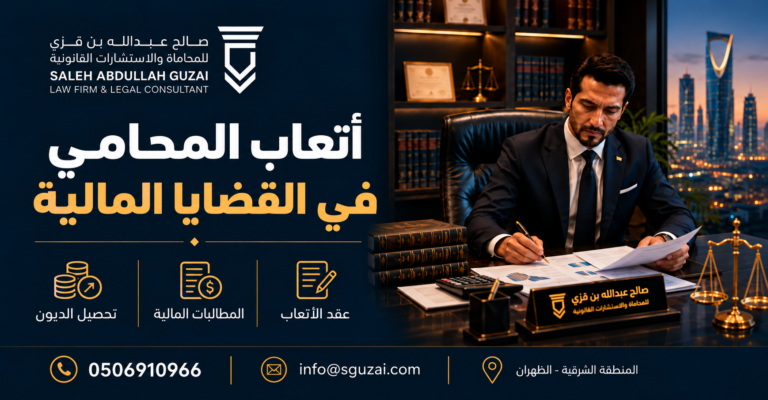 أتعاب المحامي في القضايا المالية