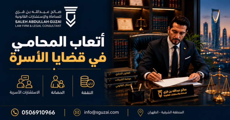 أتعاب المحامي في قضايا الأسرة