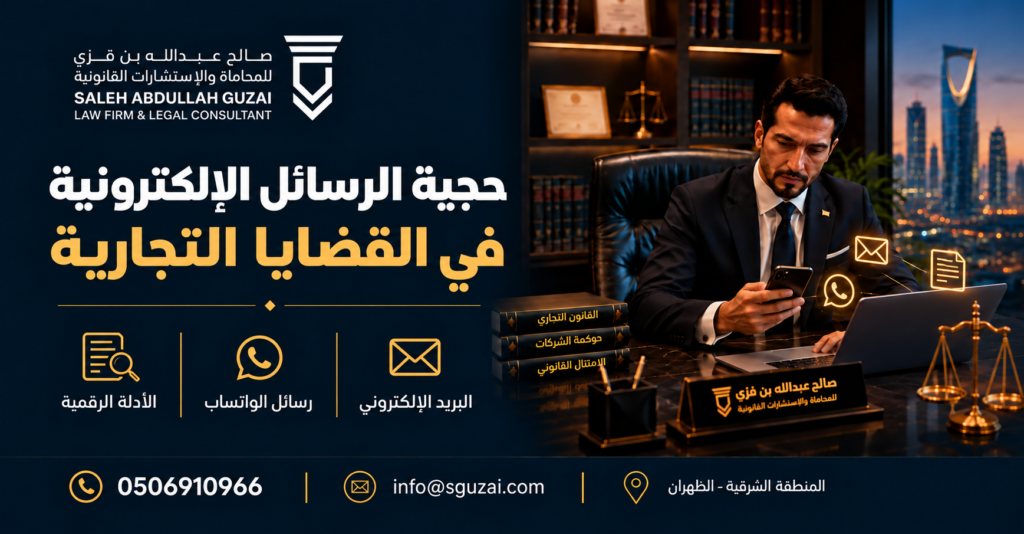 حجية الرسائل الإلكترونية في القضايا التجارية